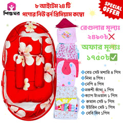 ৮ আইটেম ২৪ টি পণ্যের নিউ বর্ন প্রিমিয়াম কম্বো